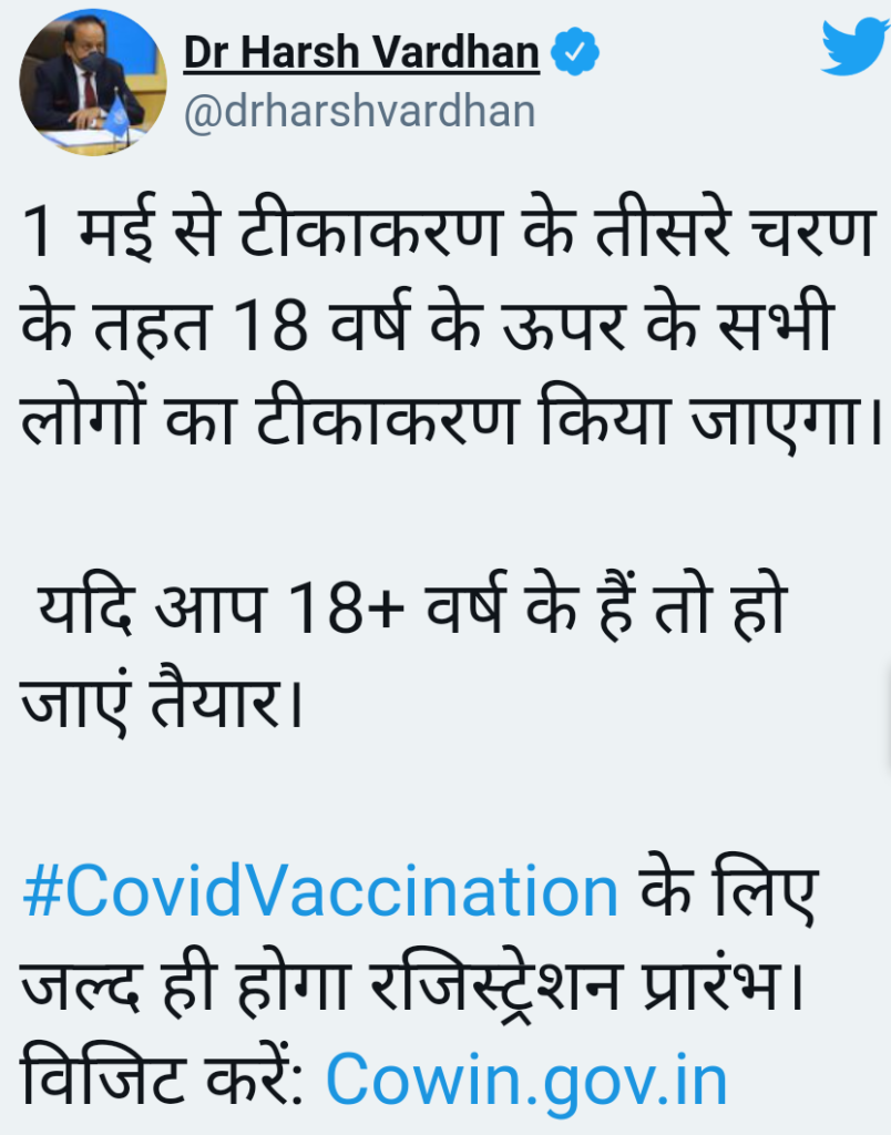 Corona Vaccine को लेकर स्वास्थ्य मंत्री का ट्वीट।